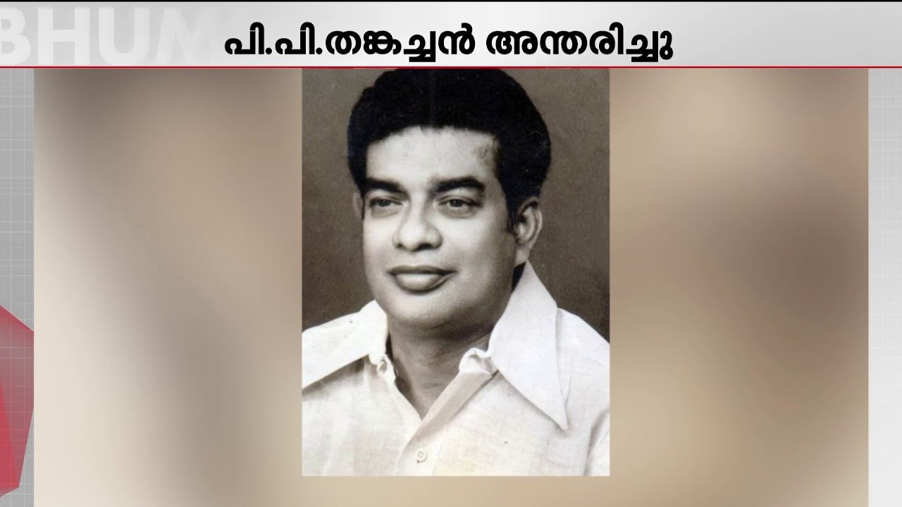 പി.പി തങ്കച്ചൻ, സൗമ്യത കൊണ്ട് സംഘർഷഭരിതമായ കേരള രാഷ്ട്രീയത്തെ നേരിട്ട നേതാവ് | P P Thankachan