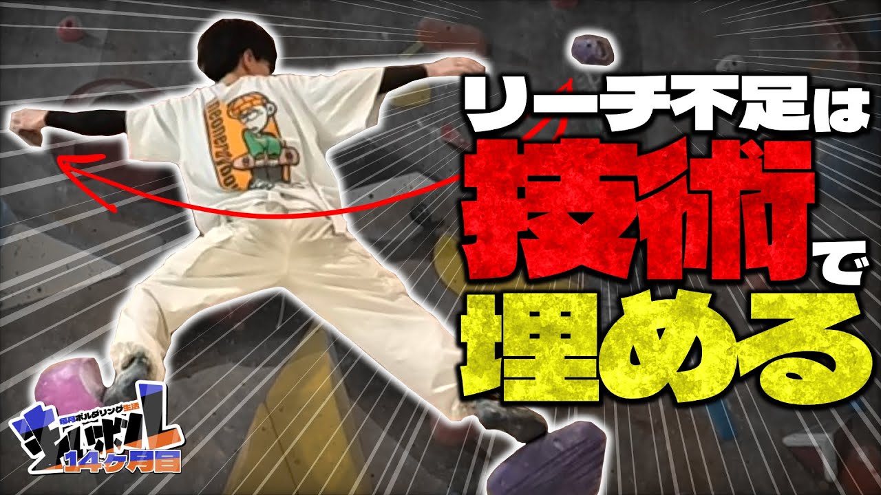 3級課題でまさかの大苦戦！リーチ不足を技術で埋めることは出来るのか！？【クライミングジム LUNA】