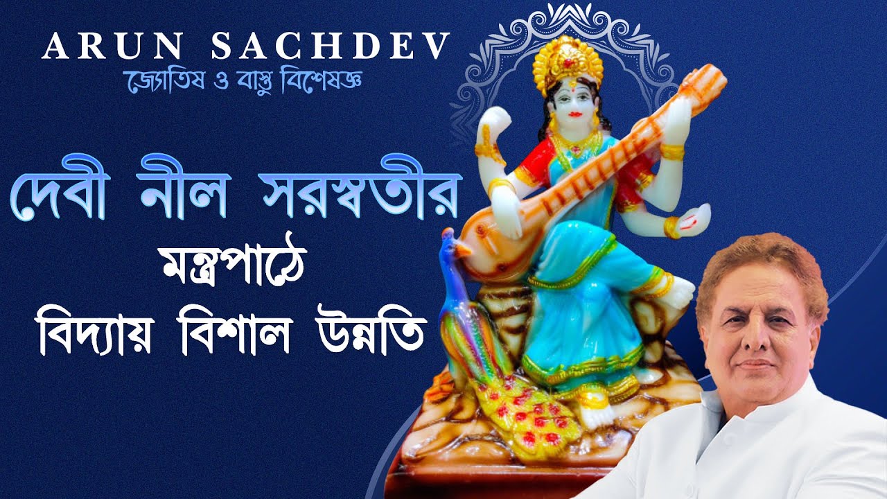 দেবী নীল সরস্বতীর মন্ত্রপাঠে বিদ্যায় বিশাল উন্নতি !!!!