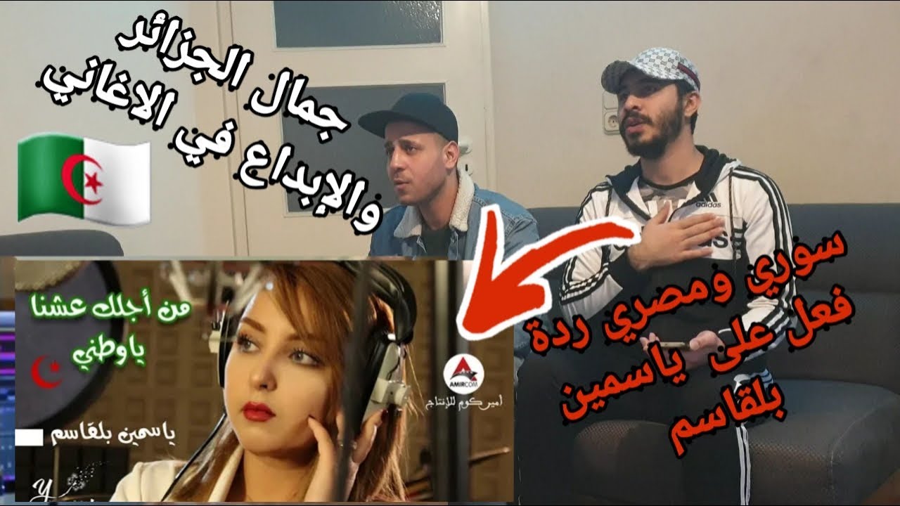 ردة فعل سوري ومصري على اغنية من أجلك عشنا يا وطني (هامات المجد ) - ياسمين بلقاسم