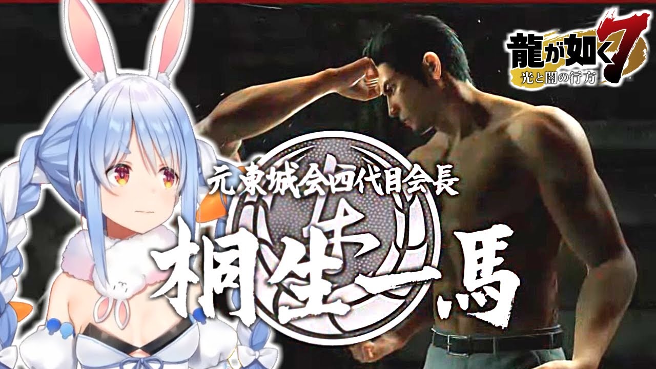 【龍が如く7】春日ぺこら vs 桐生一馬 【兎田ぺこら】