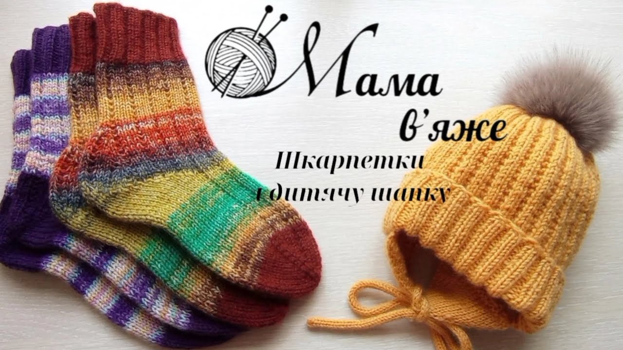 Шкарпетки і дитяча шапка спицями із шкарпеткової пряжі, та млинок для в'язання шнурів