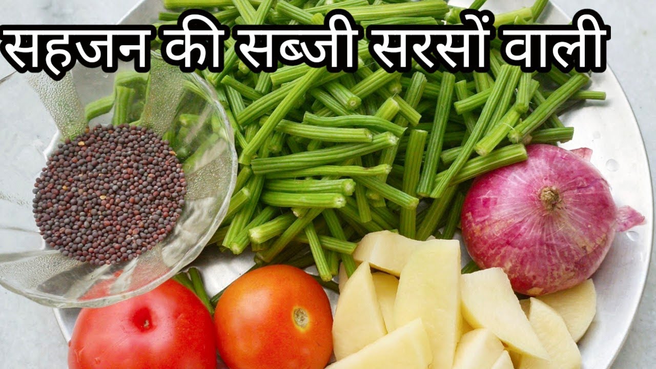 Sahjan Ki Sabji।Drumstick Mustard Masala।सहजन की सब्जी कैसे बनाएं।सहजन की सब्जी बनाने का आसान तरीका।