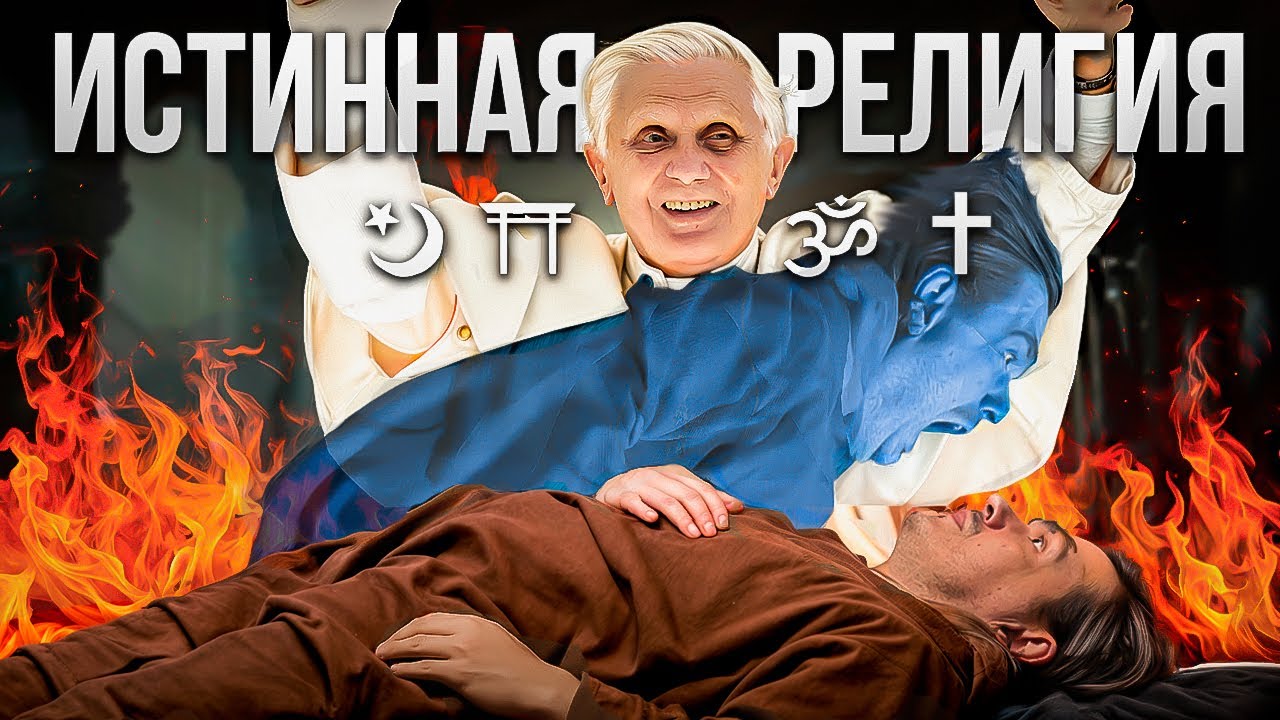 Ужасная тайна ХРИСТИАНСТВА - единственная ИСТИННАЯ религия! Вот почему
