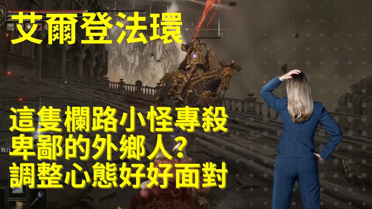 ［艾爾登法環］異形龍大樹守衛，這傢伙佔了個好地型，打起上來比王還要難纏？