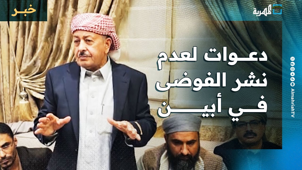 لقاء تشاوري لأبناء أبين يدعو للوقوف ضد محاولات نشر الفوضى وعدم الانجرار وراء الأجندات المشبوهة