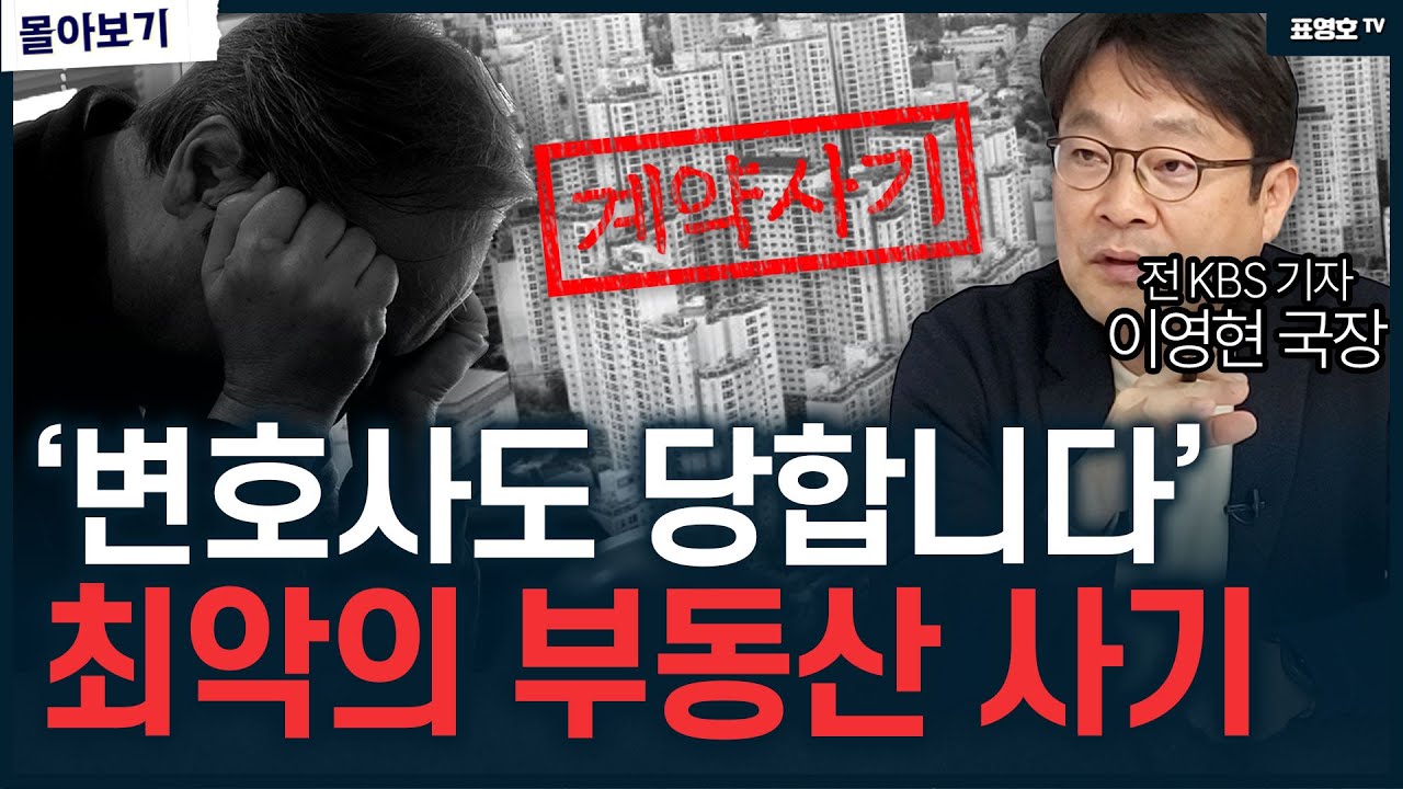 눈치 챈 순간 이미 다 털리는 부동산 사기...(이영현 기자 몰아보기)