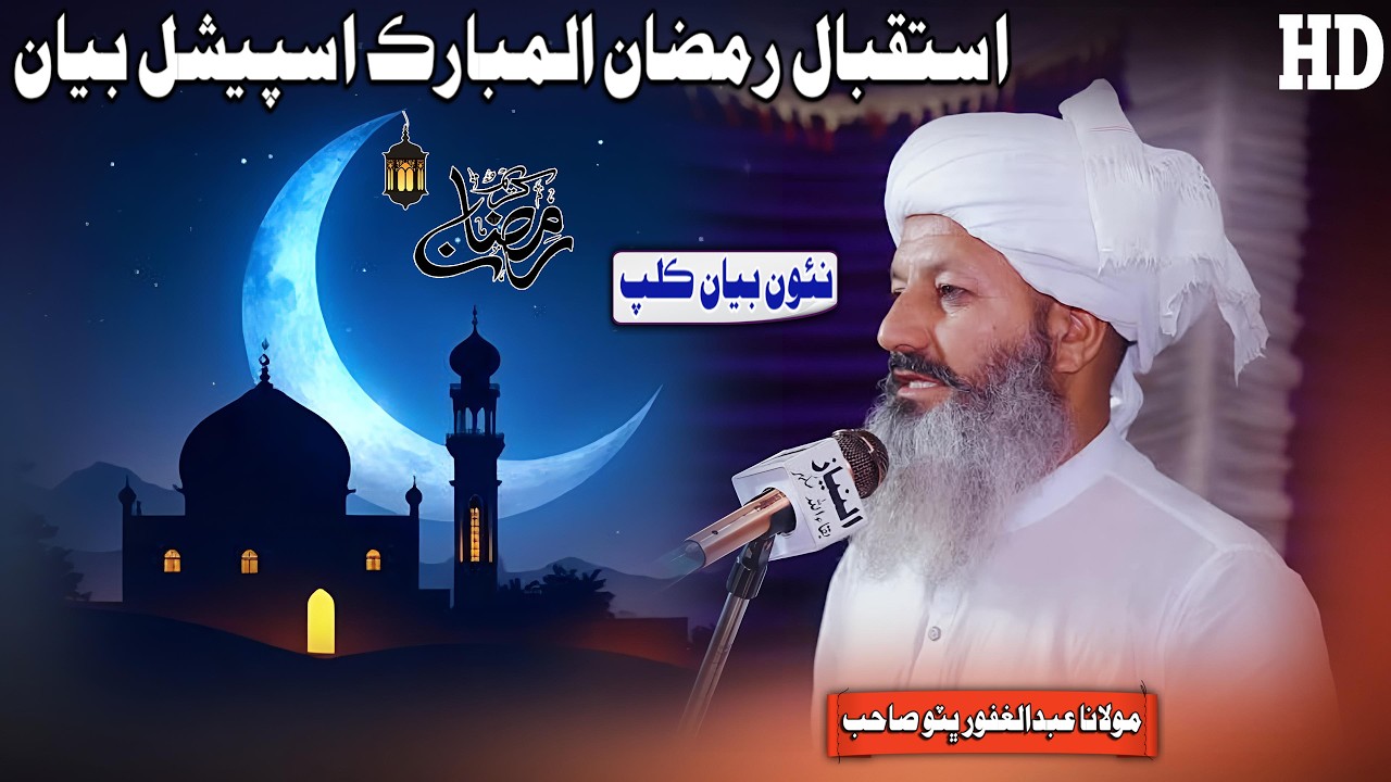 Istaqbal e Ramzan Special Bayan By Molana Abdul Ghafoor Bhutto Sahab