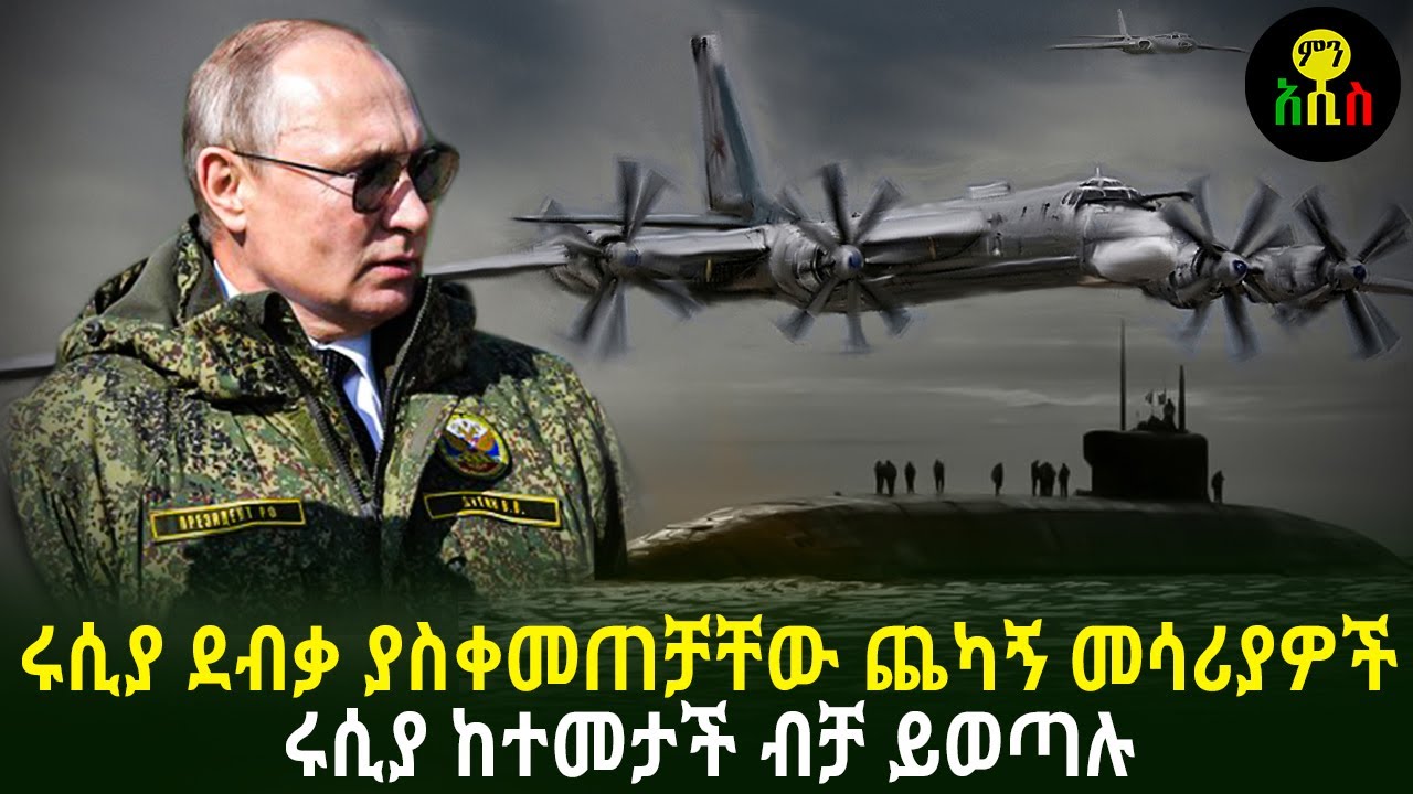 ሩሲያ ደብቃ ያስቀመጠቻቸው ጨካኝ መሳሪያዎች | ሩሲያ ከተመታች ብቻ ይወጣሉ