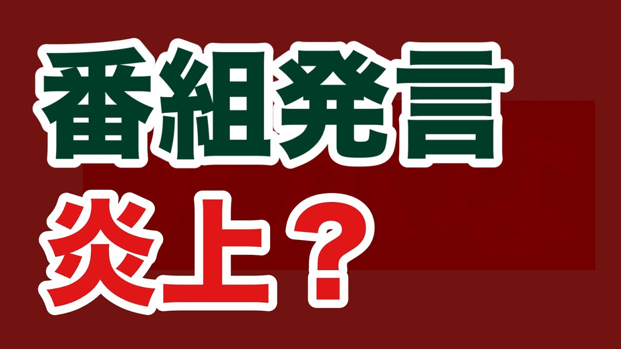 【第1778回】番組発言 炎上？教授に説教