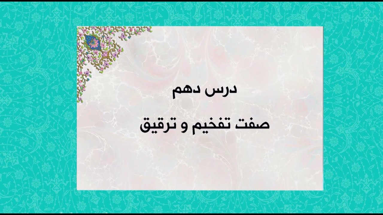 10_ آموزش تجوید قرآن کریم | استاد علم خواه | درس دهم : صفت تفخیم و ترقیق