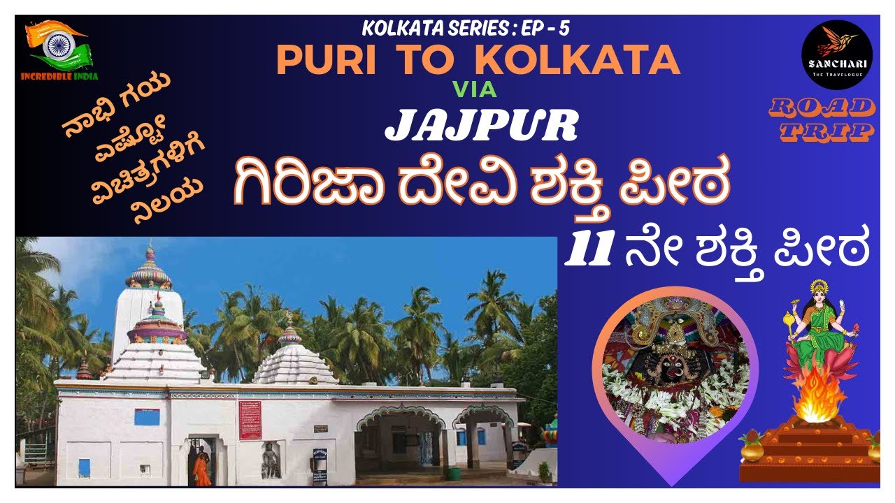 JAJPUR - ಗಿರಿಜಾದೇವಿ 11th ಶಕ್ತಿಪೀಠ | NABI GAYA | Sakhi Gopala Swamy | PURI TO KOLKATA-ROAD TRIP |