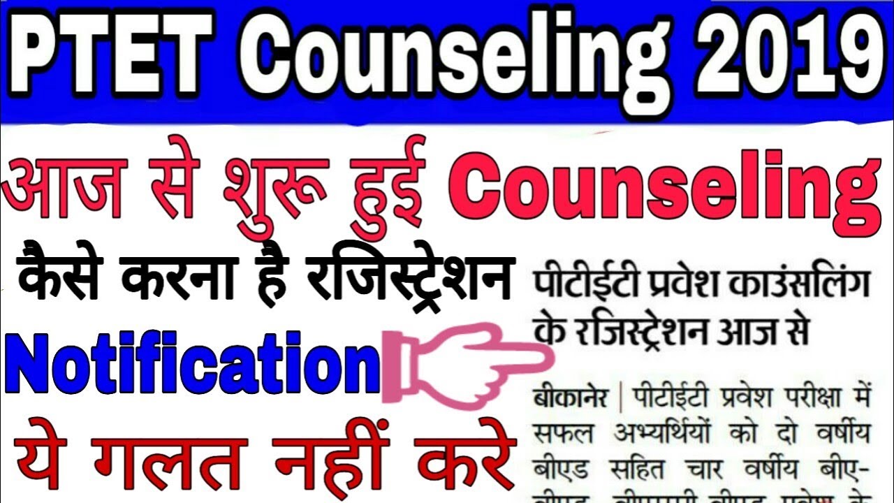 PTET Counselling आज से शुरू/PTET Counselling,College Allotment 2019/PTET Counselling 2019 Started