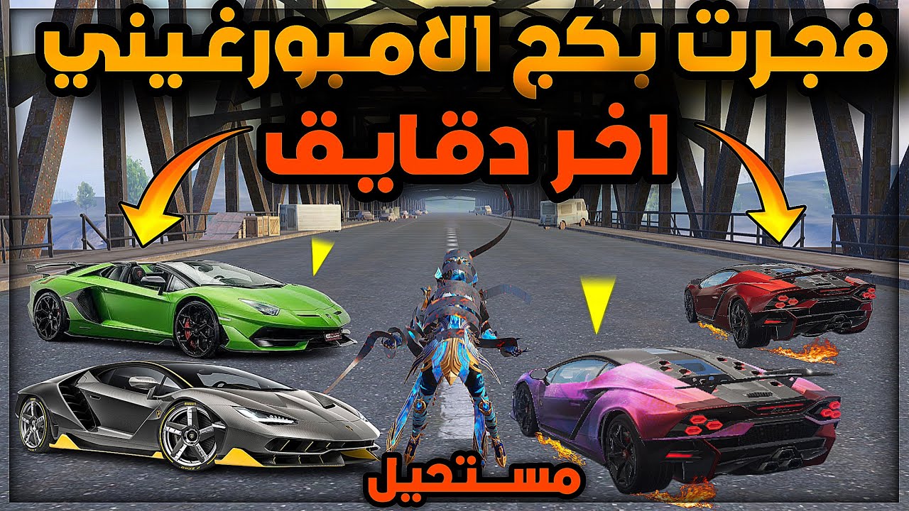 فجرت عجلة سيارات الامبورغيني ب اخر دقايق و الي صار مستحيل 😱 صدمة ⚡️ فتح عجلة سيارات ببجي ب اخر دقايق