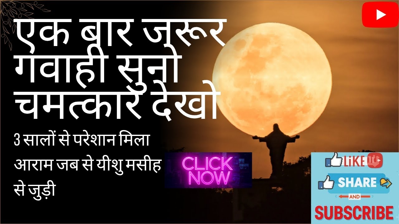 Chamatkari Gavahi Ek Bar Jarur Suno | चमत्कारी गवाही एक बार जरूर सुनो | Video Hindi | वीडियो हिंदी |