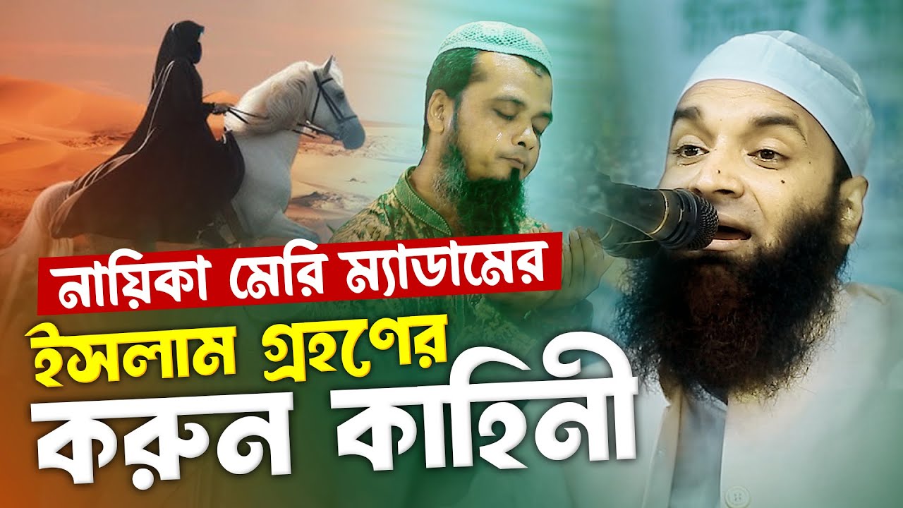 গায়িকা মেরি ম্যাডামের ইসলাম গ্রহণের করুন কাহিনী ফুল ওয়াজ | মাওলানা আব্দুল খালেক শরীয়তপুরী
