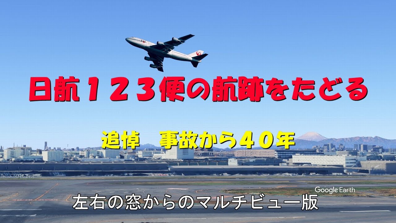 日航123便の航跡を辿る 左右の窓からのマルチビュー版