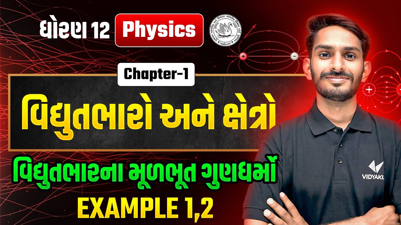 Std 12 Physics Ch-1 | વિદ્યુતભારો અને ક્ષેત્રો | Dhoran 12 ભૌતિકશાસ્ત્ર Most IMP Chapter | VD Sir