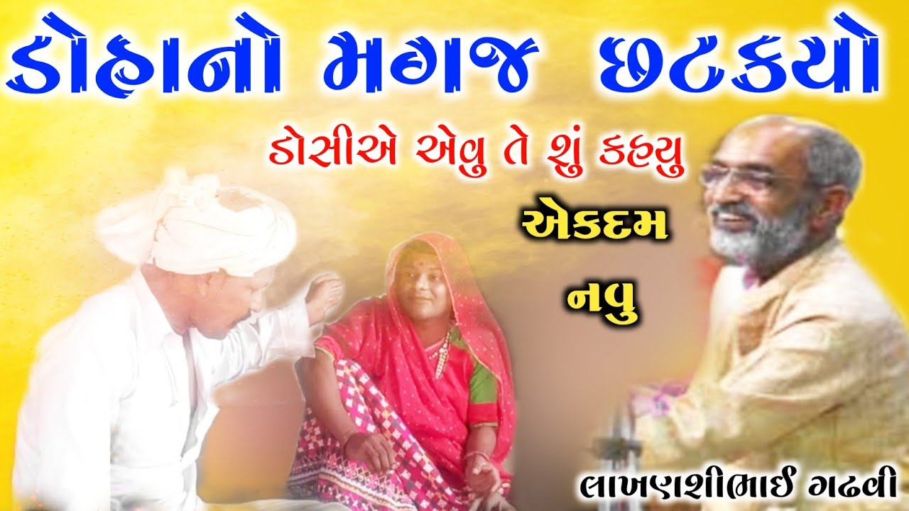 ડોહાનું મગજ સટક્યું l ડોશી- ડોહાના જોકસ l ગુજરાતી લોક કથા l gujarati lok katha l lakhansi gadhvi l