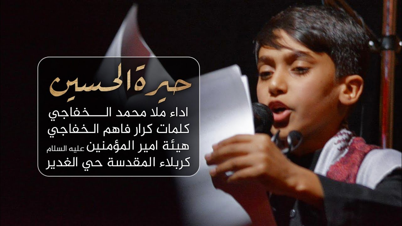 حيرة الحسين || ملا محمد الخفاجي || هيئة امير المؤمنين صلوات الله عليه