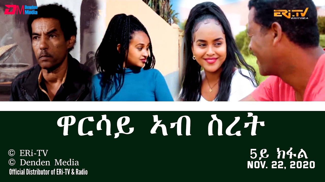 ዋርሳይ ኣብ ስረት - 5ይ ክፋል - ሓዳሽ ተኸታታሊት ፊልም | Warsay ab sret - Part 5 - ERi-TV