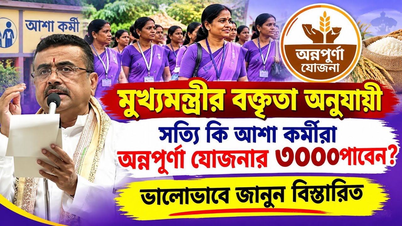 মুখ্যমন্ত্রীর বক্তৃতা অনুযায়ী সত্যি কি আশা কর্মীরা অন্নপূর্ণা যোজনা পাবেন? | Asha Annapurna Yojana