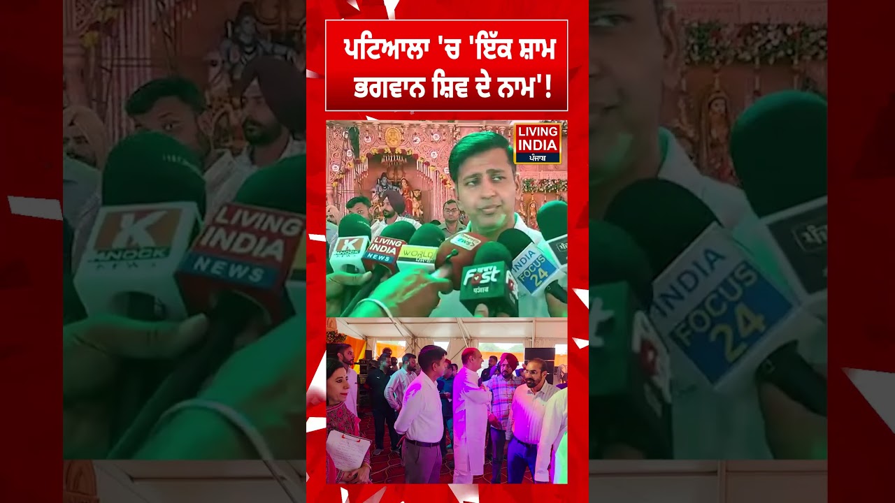 Patiala 'ਚ 'ਇੱਕ ਸ਼ਾਮ Bhagwan Shiv ਦੇ ਨਾਮ' ! Har Har Mahadev | Religious Event | Devotional
