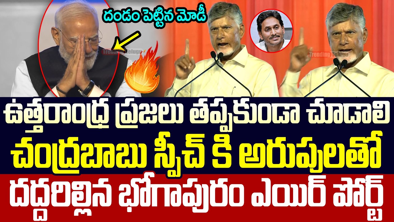 Must Watch - CM Chandrababu Powerful Speech At Bhogapuram Airport Inauguration | Pm Modi | TT
