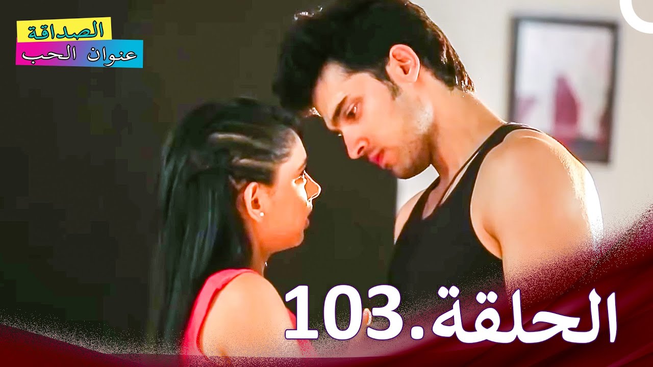 الصداقة عنوان الحب الحلقة 103 | Kaisi Yeh Yaariaan