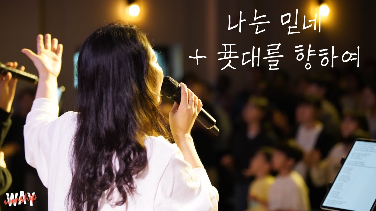 나는 믿네 + 푯대를 향하여 I Do Believe + Toward the Goal | #WAY_찬양집회