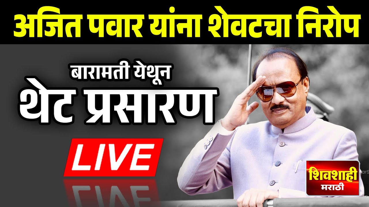 🔴 LIVE : अजित पवार यांना शेवटचा निरोप  ! बारामती येथून थेट प्रसारण