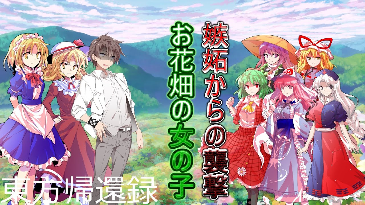 東方帰還録(4)～お花畑の女の子・妻の逆襲～