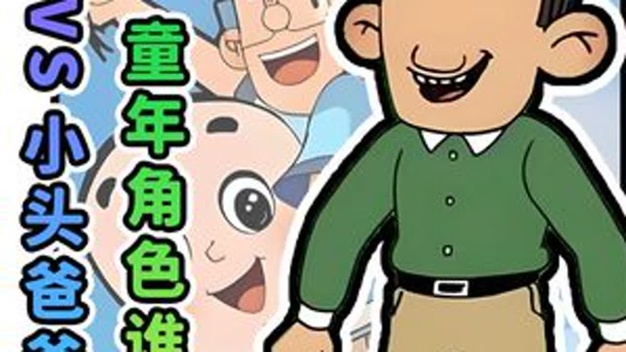 童年动画里最权威的父亲是谁？大头儿子都成魔丸了！ #动漫编年史 #大头儿子 #大耳朵图图