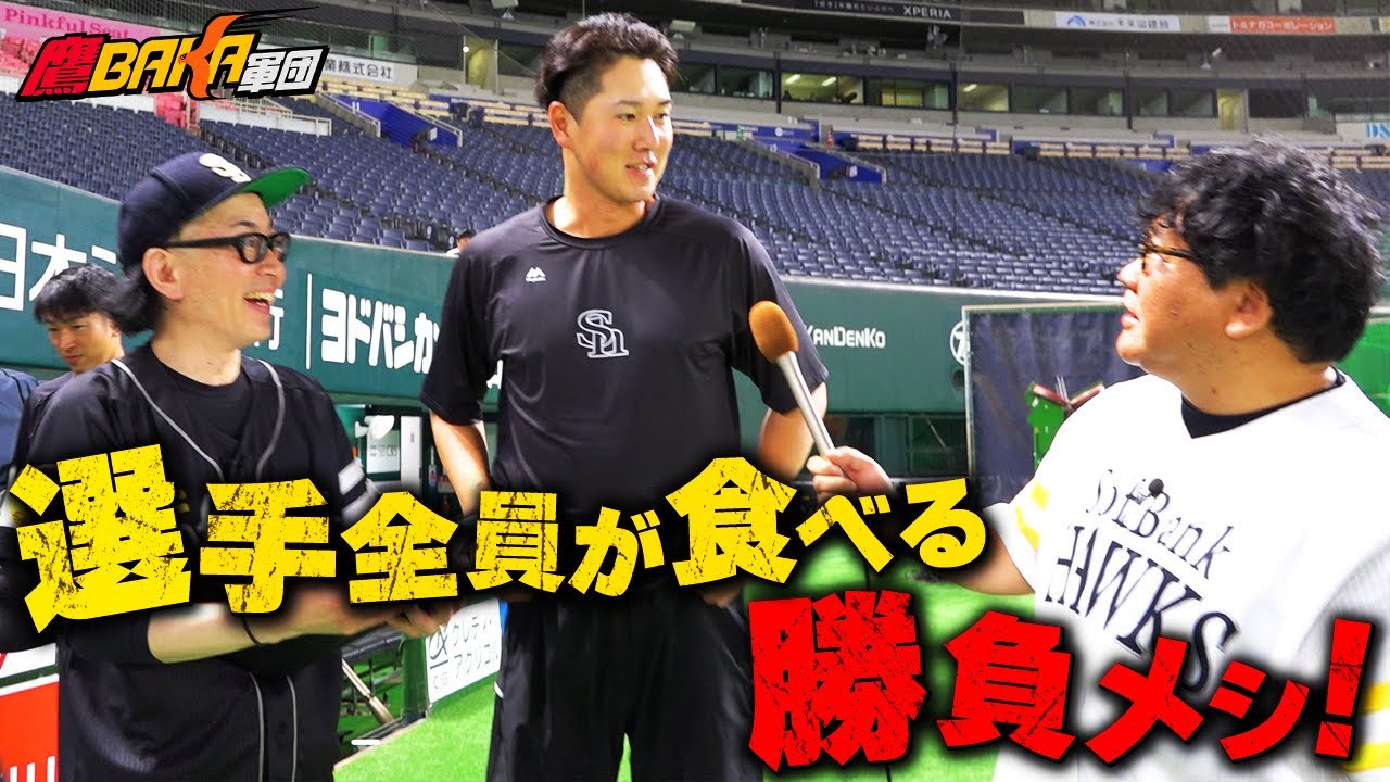 【強さの秘密】㊗️交流戦優勝！選手の力の源”勝負メシ”を徹底調査