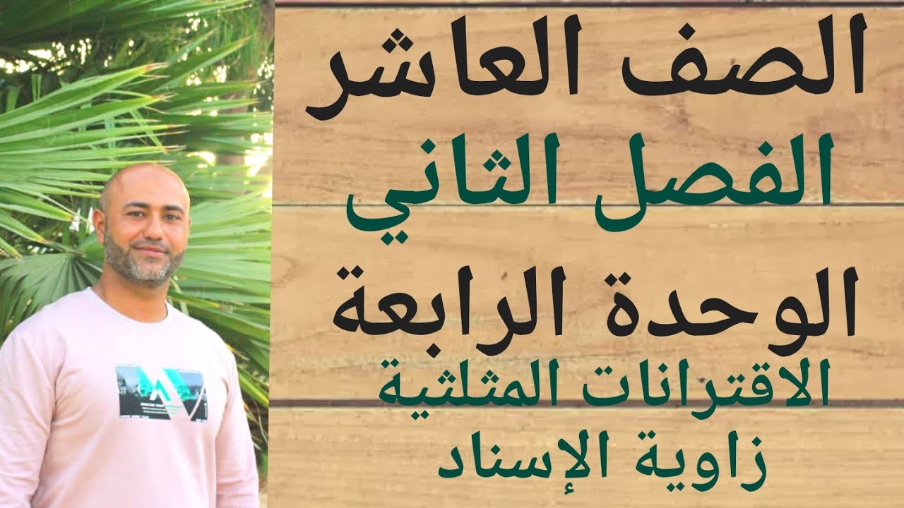 الصف العاشر : الاقترانات المثلثية/ زاوية الإسناد | ف٢ | الوحدة الرابعة | الدرس الثالث