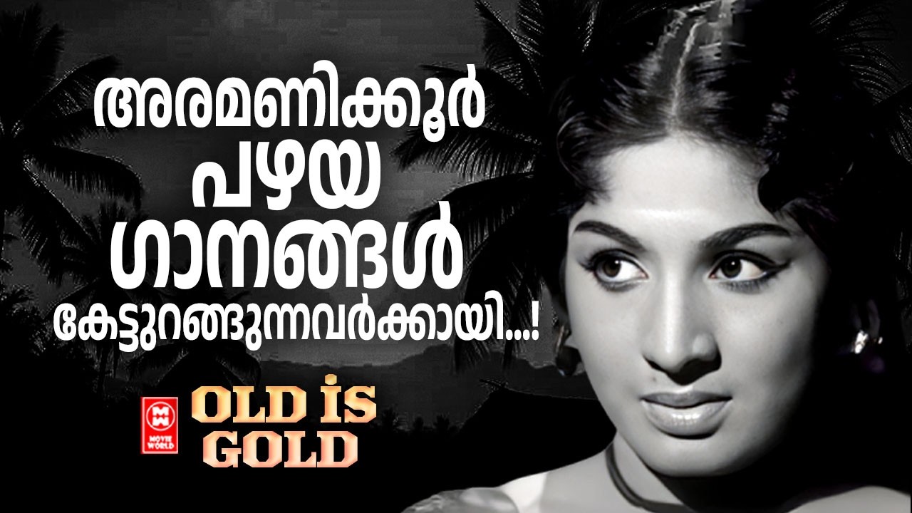 അരമണിക്കൂർ പഴയ ഗാനങ്ങൾ കേട്ടുറങ്ങുന്നവർക്കായി  Golden Hits |Malayalam Evergeenold Songs |Old is gold