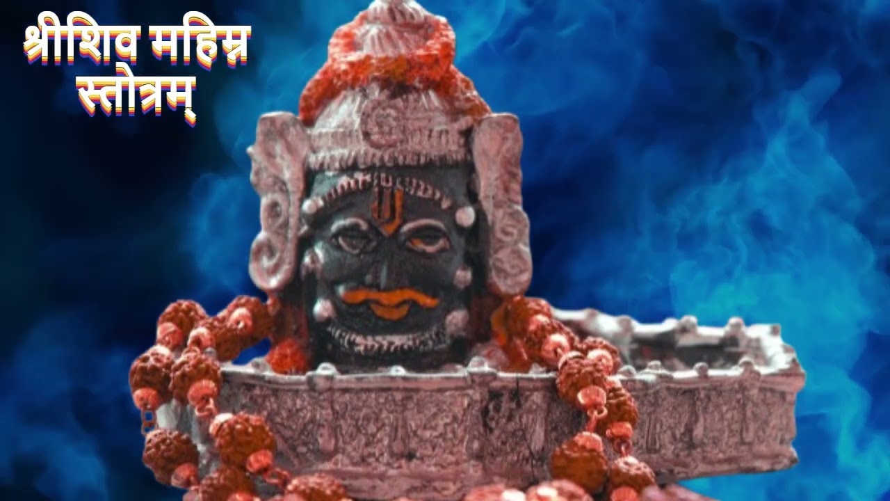 श्री शिव महिम्न स्तोत्रम्