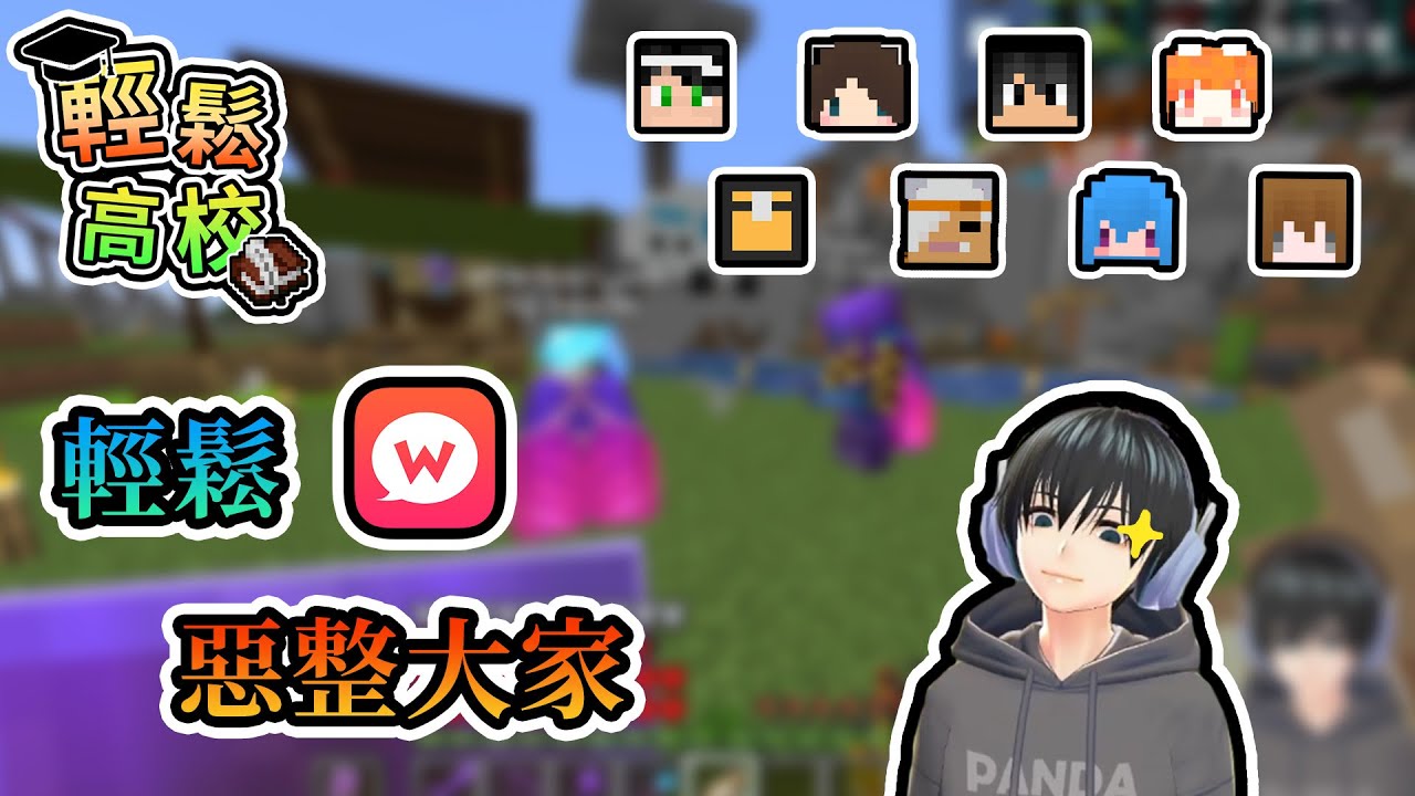 【Minecraft】輕鬆wootalk上線，各種匿民留言委託惡整大家嘿嘿嘿... - 輕鬆高校｜我的世界【熊貓團團】#台灣Vtype
