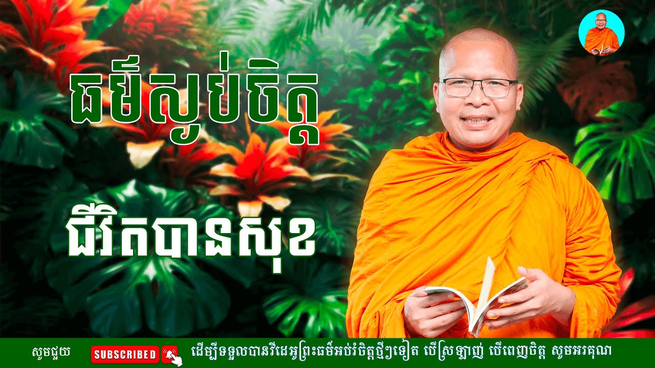 ស្ដាប់ធម៌អប់រំផ្លូវចិត្ត​-​​ ម្ចាស់គ្រូ គូ​ សុភាព |​ Kou Sopheap - មាគ៌ា​ ព្រះធម៌