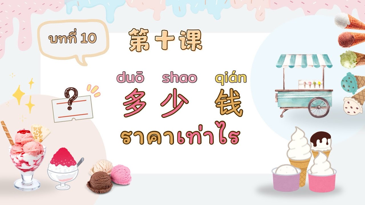 บทที่ 10 ราคาเท่าไร #ครูจีนโคราช #เหล่าซือนัด