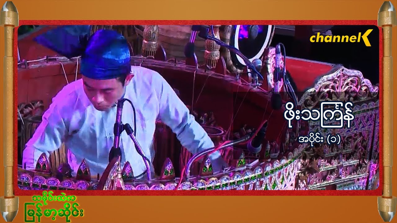 သမိုင်းထဲကမြန်မာ့ဆိုင်း -  ဖိုးသင်္ကြန် အပိုင်း (၁)