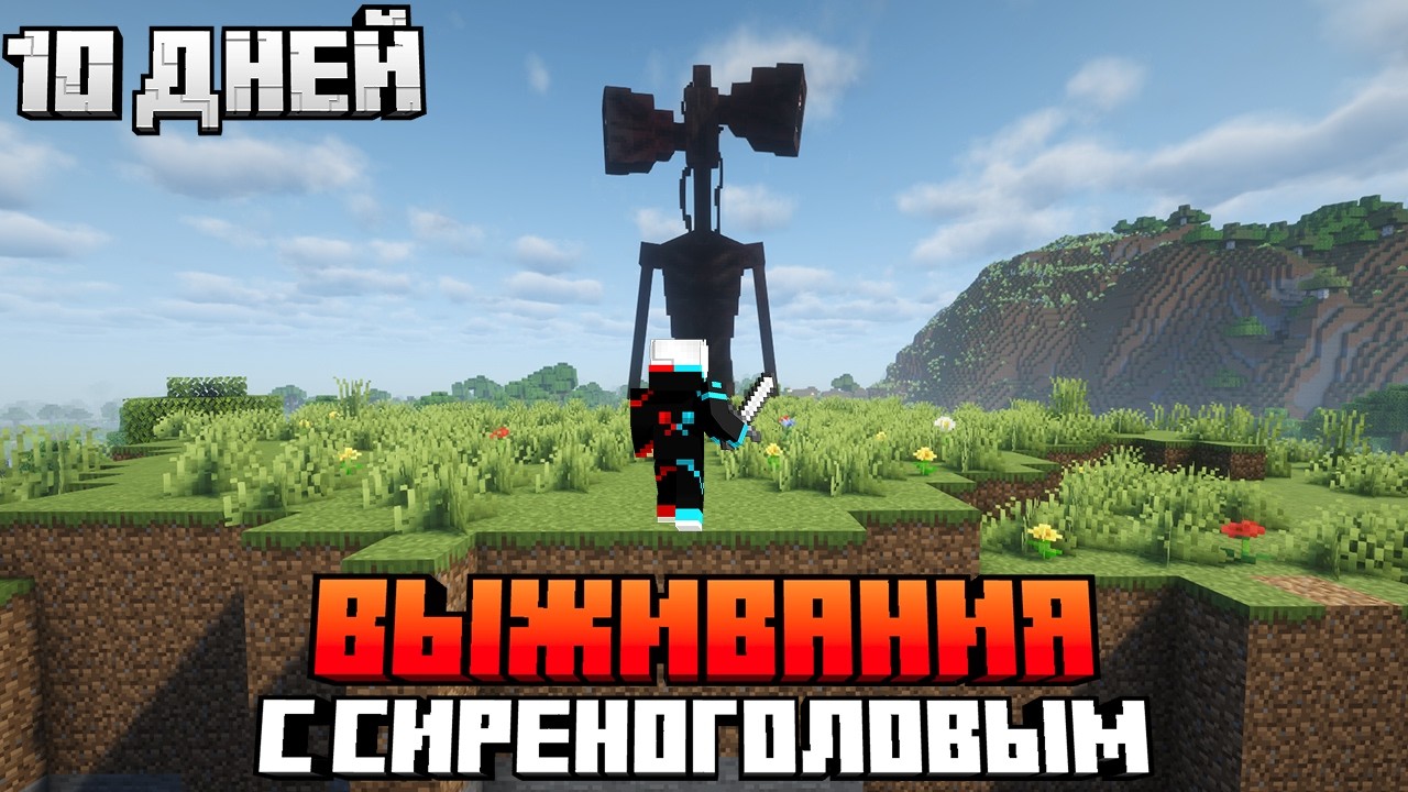 10 Дней Выживания С СИРЕНОГОЛОВЫМ В МАЙНКРАФТ! Siren Head в Minecraft