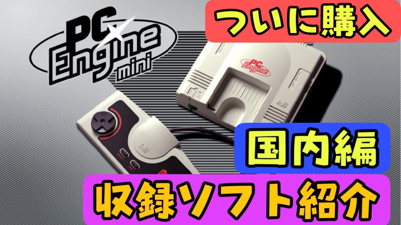 【PCエンジンミニ】  収録ソフト紹介 国内編【PCE】【PCエンジン mini】