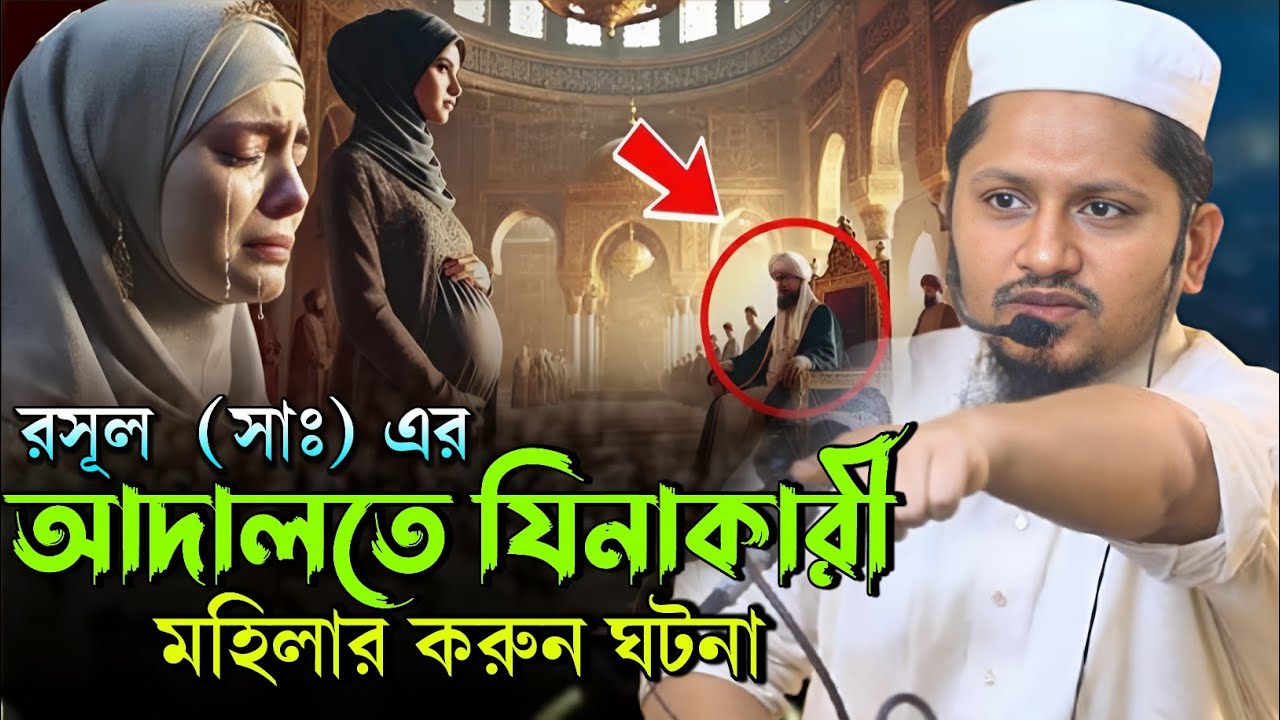 রসূল সাঃ এর আদালতে যিনাকারী মহিলার করুন ঘটনা | মাওলানা আহমদ বিন সালাম নতুন ওয়াজ ২০২৫ Ahmad Bin Salam