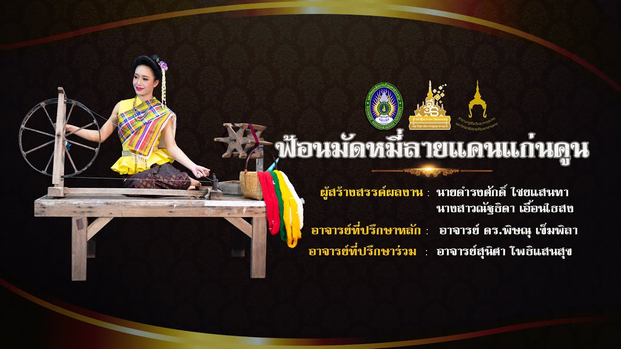 ฟ้อนมัดหมี่ลายแคนแก่นคูน (ลิขสิทธิ์ มหาวิทยาลัยราชภัฏมหาสารคาม)