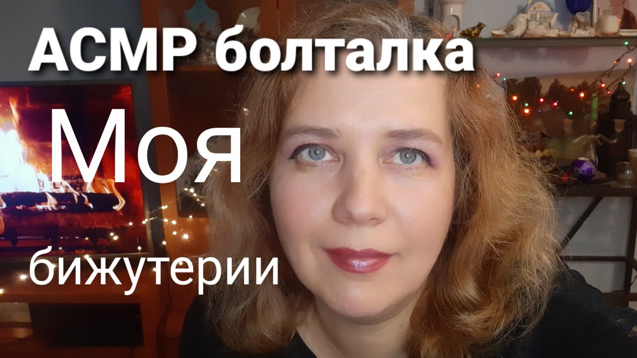 АСМР Шепталка Показываю содержимое моих шкатулок с бижутерией