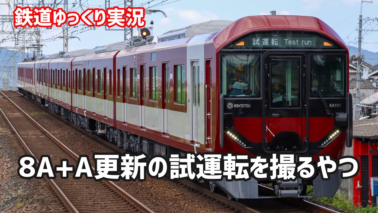 【鉄道ゆっくり実況】近鉄の新型車両8A系 8A01編成とA更新車の併結試運転を撮りにきたやつ