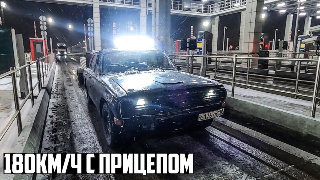 250км на Волге 5.2L