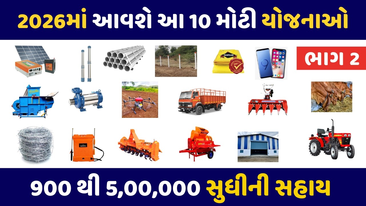 2026માં ખેડૂતો માટે આવશે આ 10 મોટી યોજનાઓ ભાગ 2 | ikhedut portal yojana 2026 | સરકારી યોજના