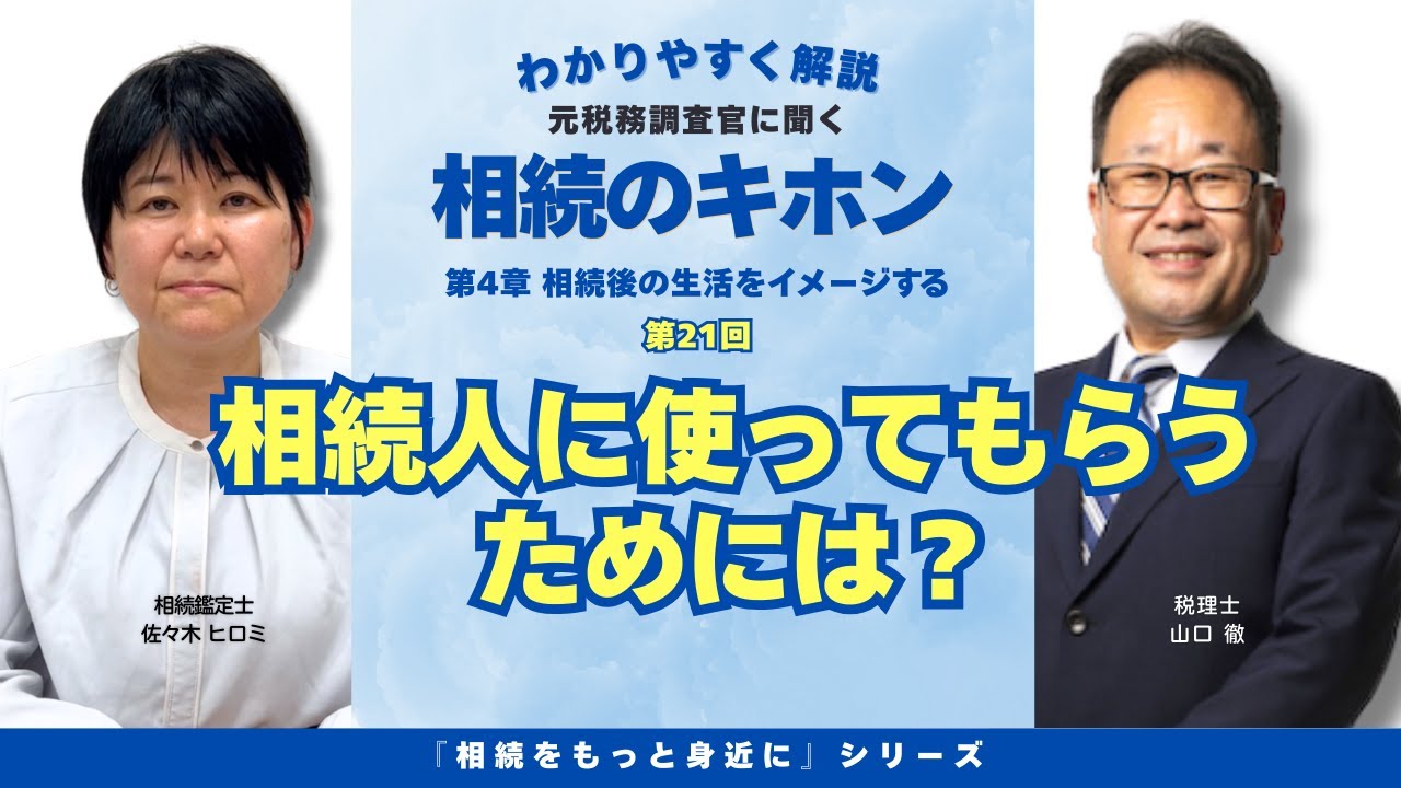 【第21回】『相続人に使ってもらうためには？』について解説。相続をもっと身近にシリーズ・相続のキホンを分かりやすくお話しします。　（アイキャン相続テラス）